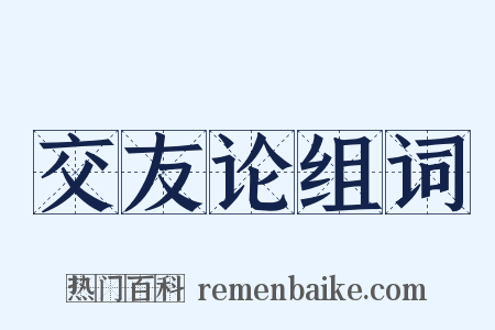 交友论组词是什么意思的图片
